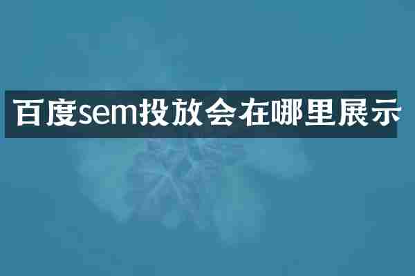 百度sem投放会在哪里展示