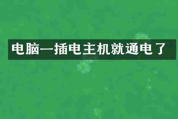 电脑一插电主机就通电了