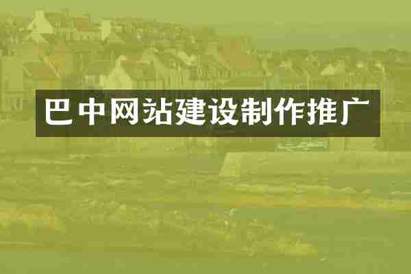 巴中网站建设制作推广