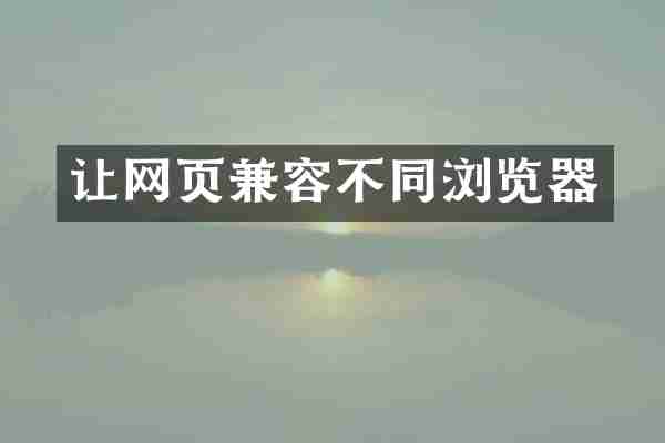 让网页兼容不同浏览器