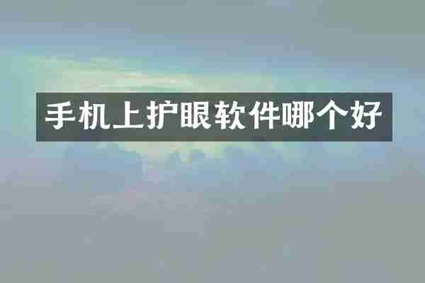 手机上护眼软件哪个好