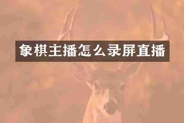 象棋主播怎么录屏直播