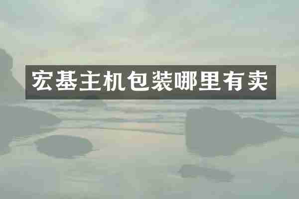 宏基主机包装哪里有卖