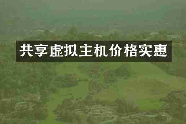 共享虚拟主机价格实惠
