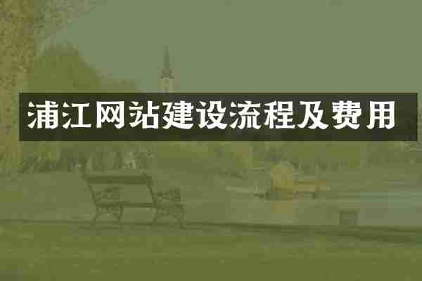 浦江网站建设流程及费用