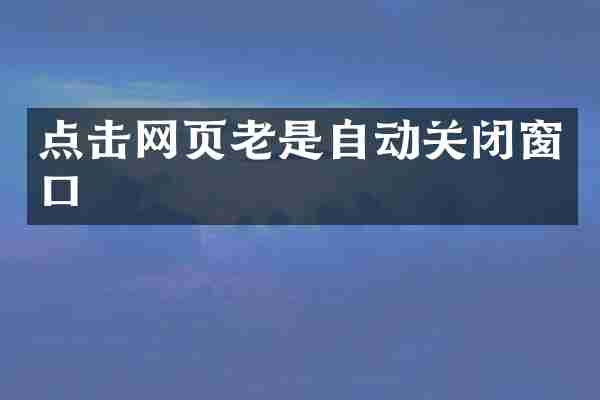 点击网页老是自动关闭窗口