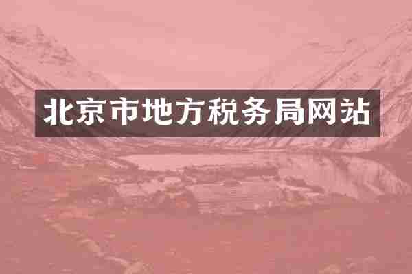 北京市地方税务局网站