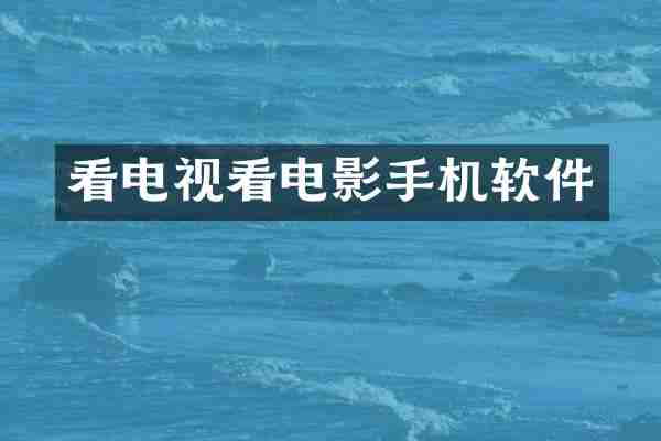 看电视看电影手机软件