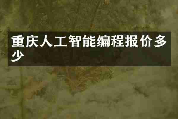 重庆人工智能编程报价多少