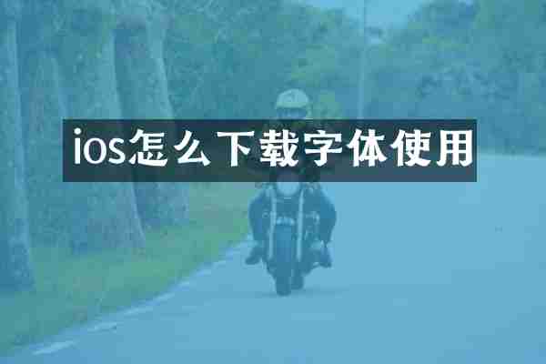 ios怎么下载字体使用