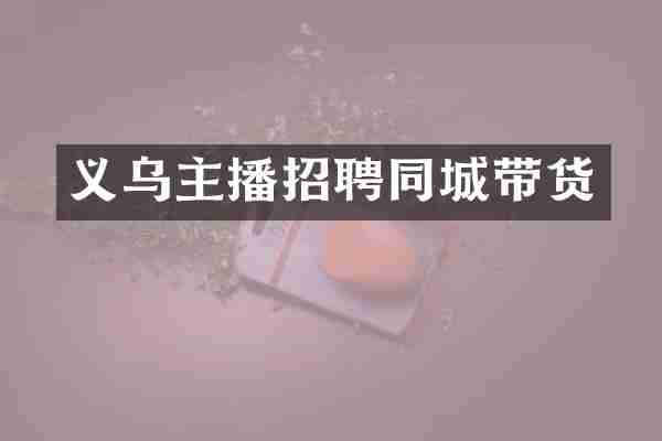 义乌主播招聘同城带货