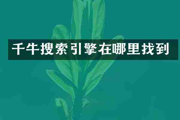 千牛搜索引擎在哪里找到