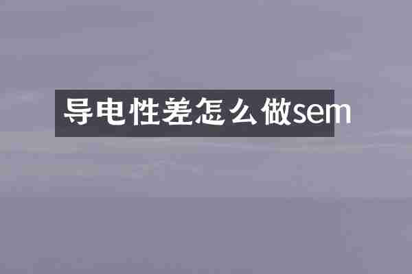 导电性差怎么做sem