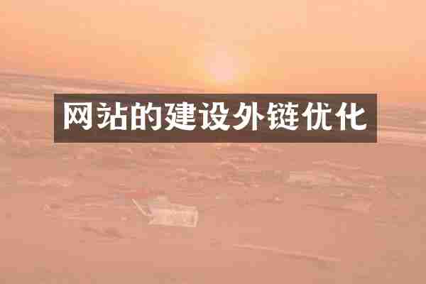 网站的建设外链优化