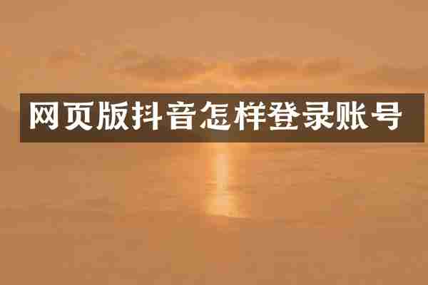 网页版抖音怎样登录账号