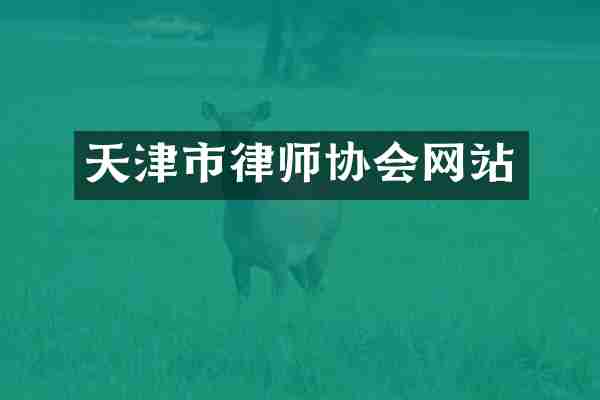 天津市律师协会网站