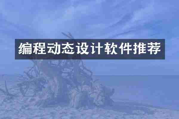 编程动态设计软件推荐