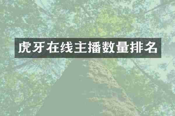 虎牙在线主播数量排名