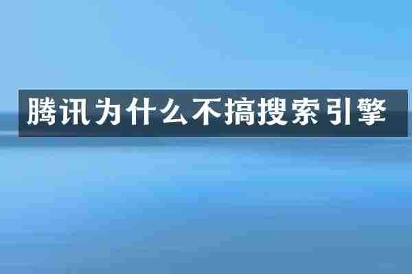 腾讯为什么不搞搜索引擎