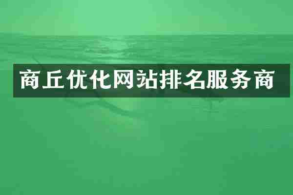商丘优化网站排名服务商