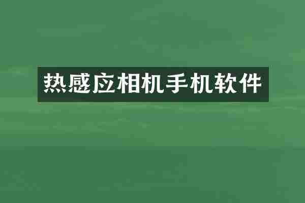 热感应相机手机软件