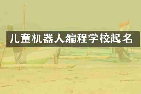 儿童机器人编程学校起名