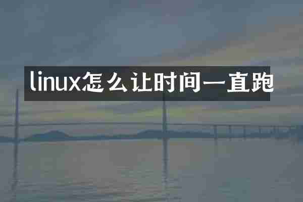 linux怎么让时间一直跑