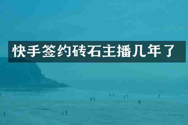 快手签约砖石主播几年了