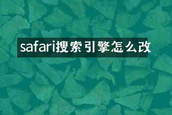 safari搜索引擎怎么改