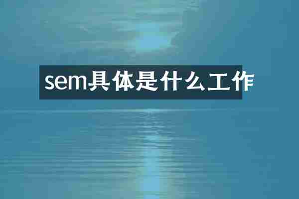 sem具体是什么工作