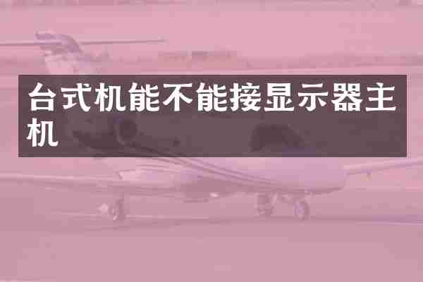 台式机能不能接显示器主机