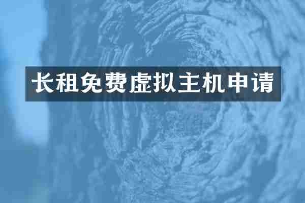 长租免费虚拟主机申请