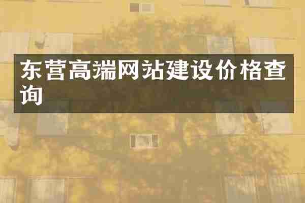 东营高端网站建设价格查询