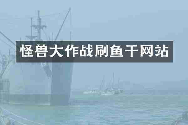 怪兽大作战刷鱼干网站