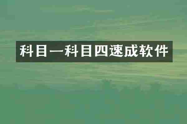 科目一科目四速成软件