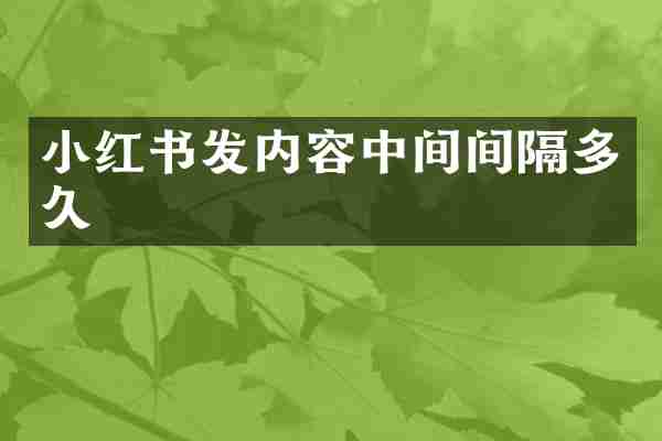 小红书发内容中间间隔多久