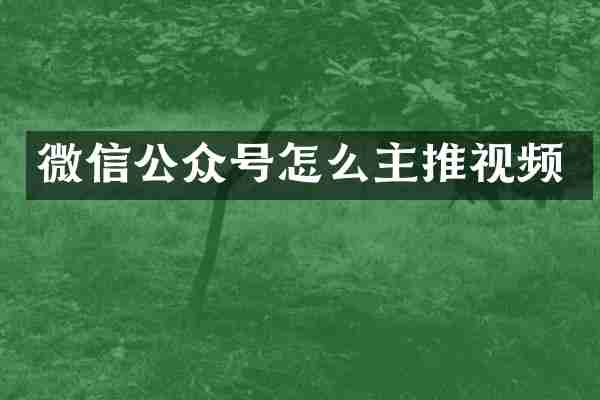 微信公众号怎么主推视频