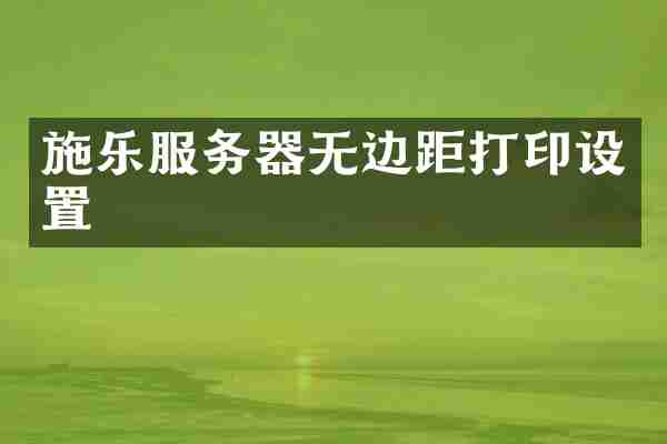 施乐服务器无边距打印设置