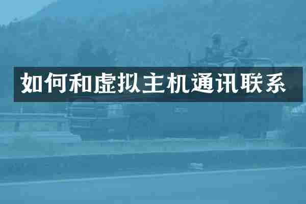 如何和虚拟主机通讯联系