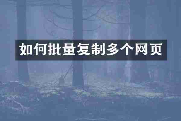 如何批量复制多个网页