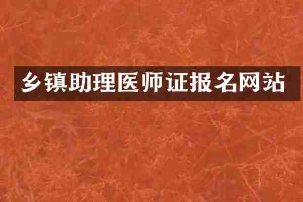 乡镇助理医师证报名网站