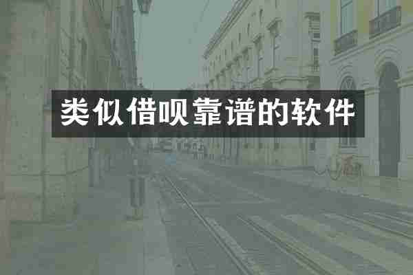 类似借呗靠谱的软件
