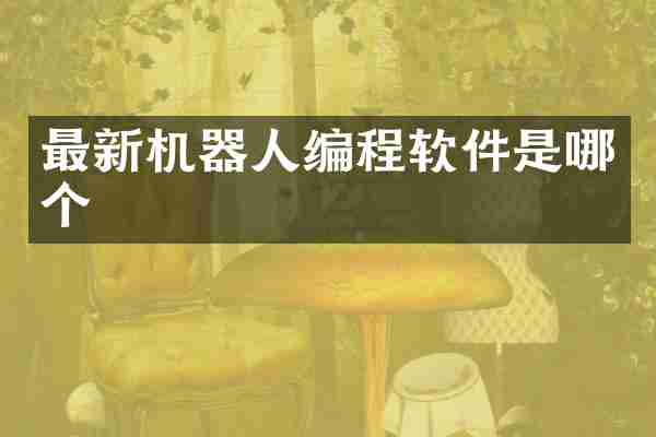 最新机器人编程软件是哪个