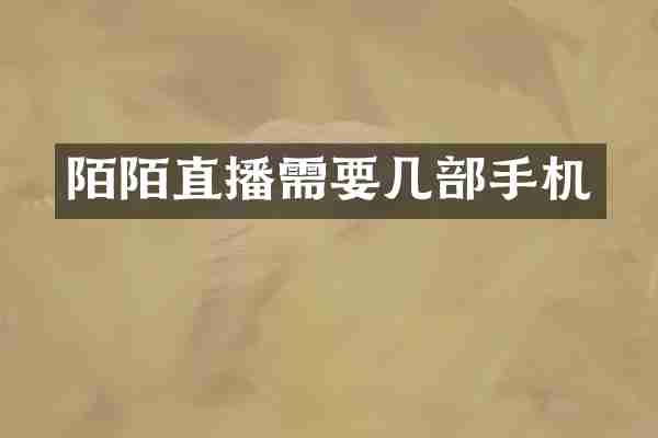 陌陌直播需要几部手机
