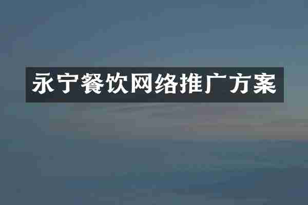 永宁餐饮网络推广方案