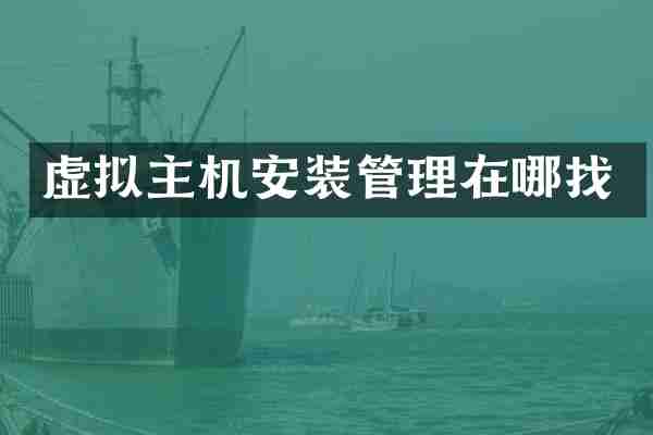 虚拟主机安装管理在哪找