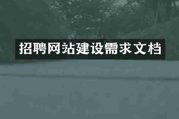 招聘网站建设需求文档