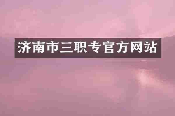 济南市三职专官方网站