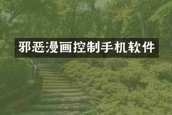 邪恶漫画控制手机软件