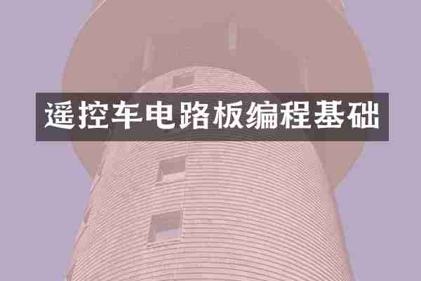遥控车电路板编程基础